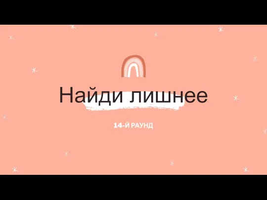 Найди лишнее 14-Й РАУНД