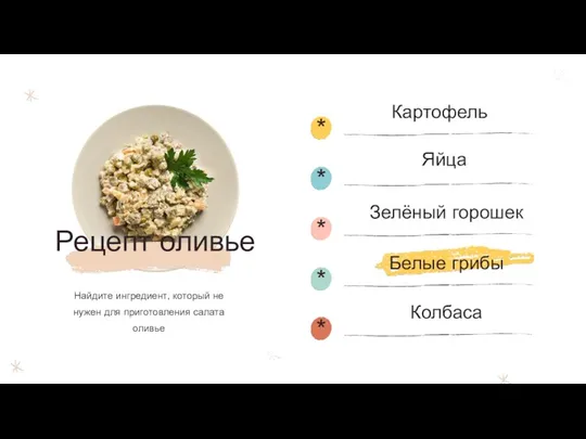 Яйца Зелёный горошек Белые грибы Колбаса Картофель Найдите ингредиент, который