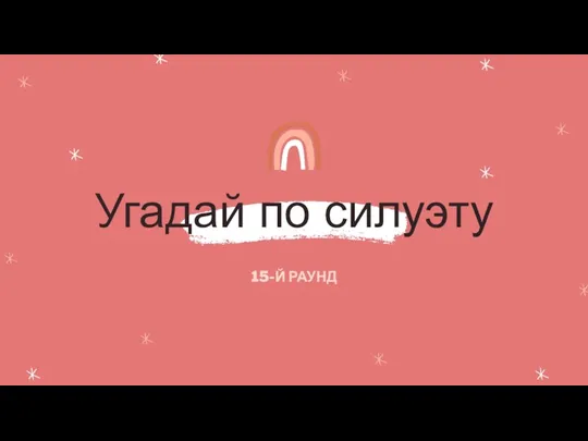 Угадай по силуэту 15-Й РАУНД