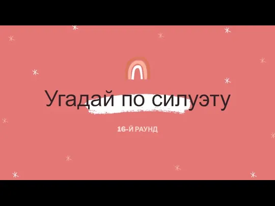 Угадай по силуэту 16-Й РАУНД