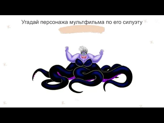 Угадай персонажа мультфильма по его силуэту