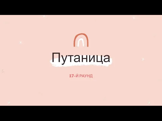 Путаница 17-Й РАУНД