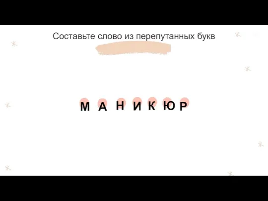 Составьте слово из перепутанных букв М Ю Н Р И