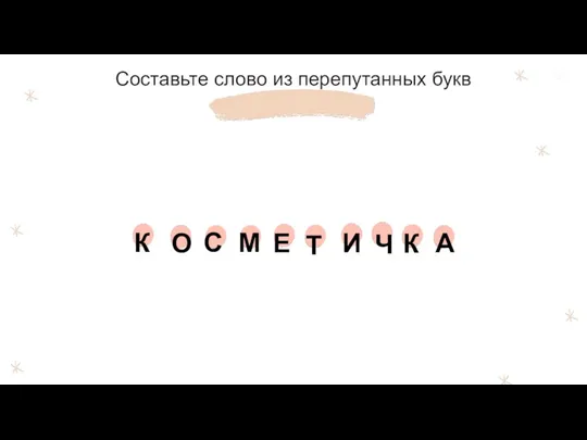 Составьте слово из перепутанных букв К О С М Е