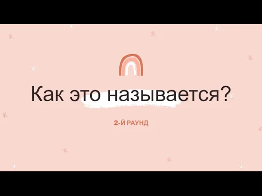 Как это называется? 2-Й РАУНД