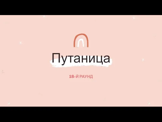 Путаница 18-Й РАУНД