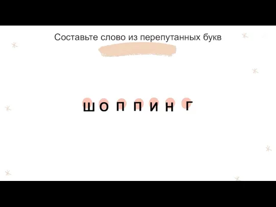 Составьте слово из перепутанных букв П О П Г Н