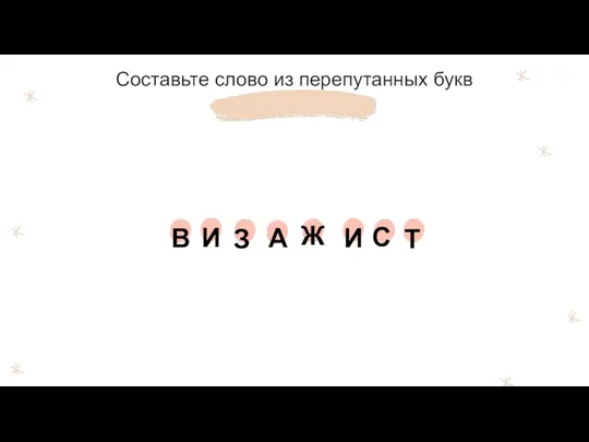 Составьте слово из перепутанных букв В И Ж С З