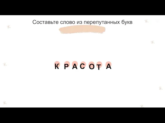 Составьте слово из перепутанных букв К О С Р Т