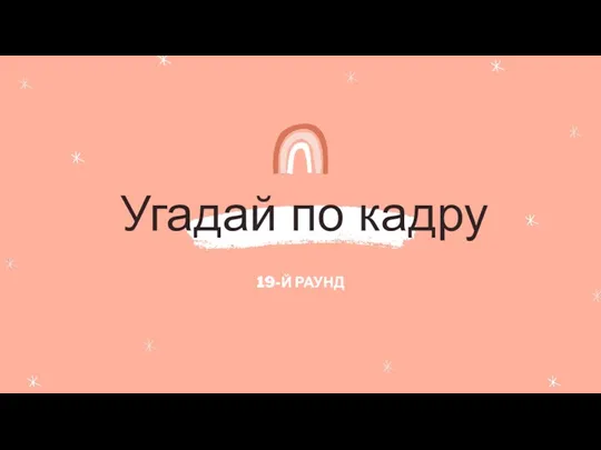 Угадай по кадру 19-Й РАУНД