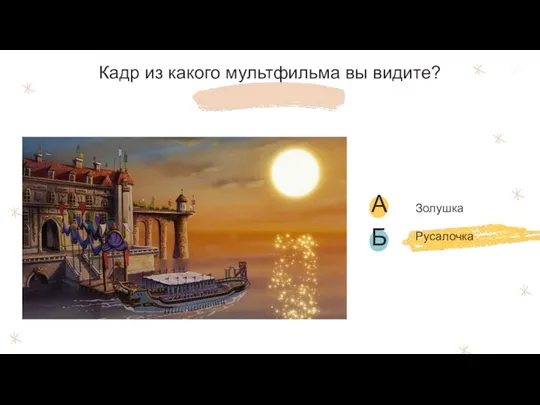 Кадр из какого мультфильма вы видите? Русалочка