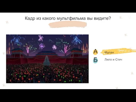 Кадр из какого мультфильма вы видите? Лило и Стич