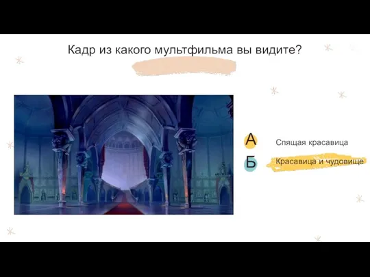 Кадр из какого мультфильма вы видите? Красавица и чудовище