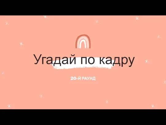 Угадай по кадру 20-Й РАУНД