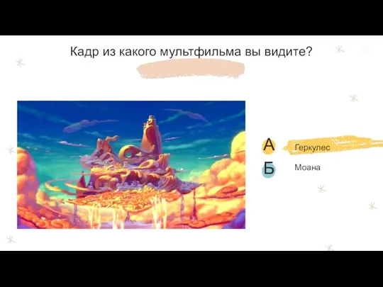 Кадр из какого мультфильма вы видите? Моана