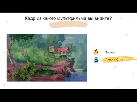 Кадр из какого мультфильма вы видите? Лило и Стич