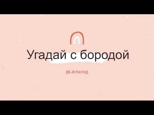 Угадай с бородой 21-Й РАУНД