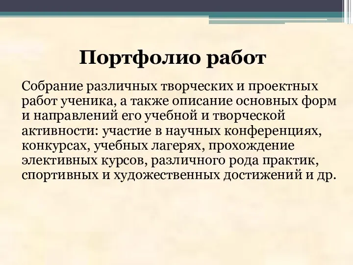 Портфолио работ Собрание различных творческих и проектных работ ученика, а