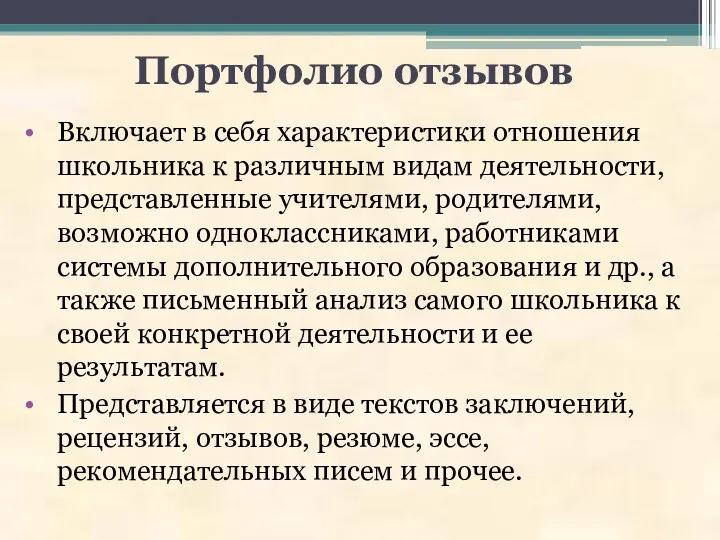 Портфолио отзывов Включает в себя характеристики отношения школьника к различным