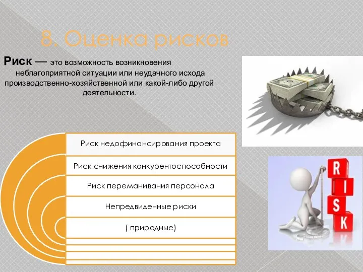 8. Оценка рисков Риск — это возможность возникновения неблагоприятной ситуации