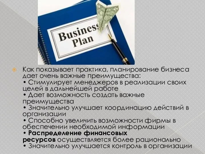 Как показывает практика, планирование бизнеса дает очень важные преимущества: •