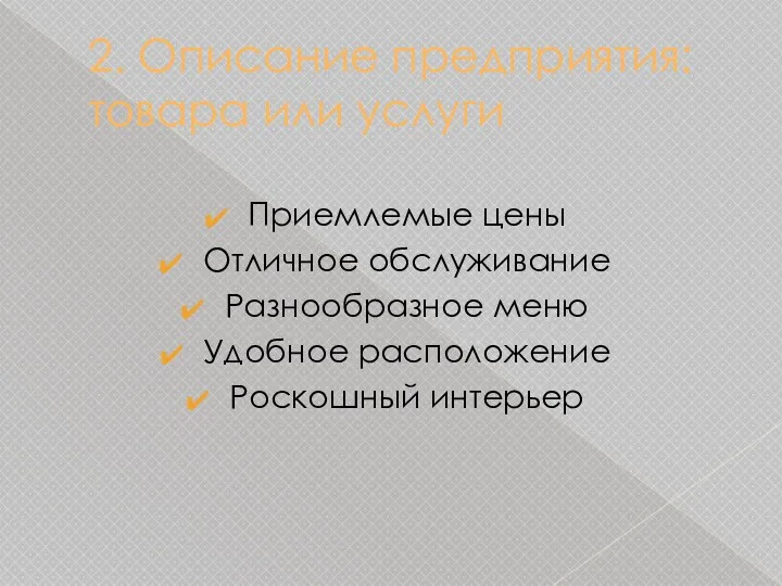 2. Описание предприятия: товара или услуги Приемлемые цены Отличное обслуживание Разнообразное меню Удобное расположение Роскошный интерьер