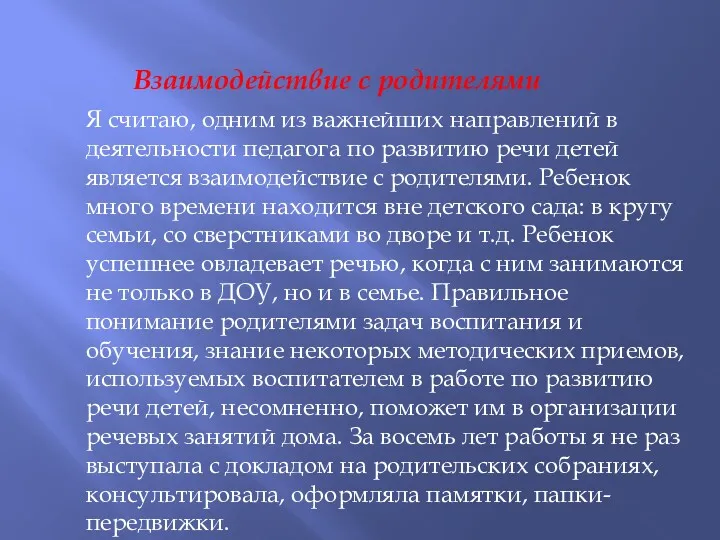 Взаимодействие с родителями Я считаю, одним из важнейших направлений в деятельности педагога по