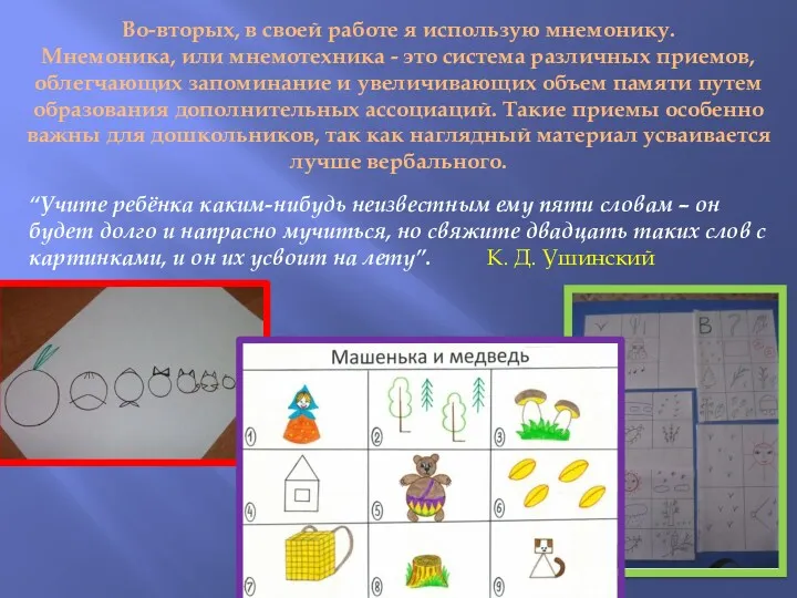 Во-вторых, в своей работе я использую мнемонику. Мнемоника, или мнемотехника