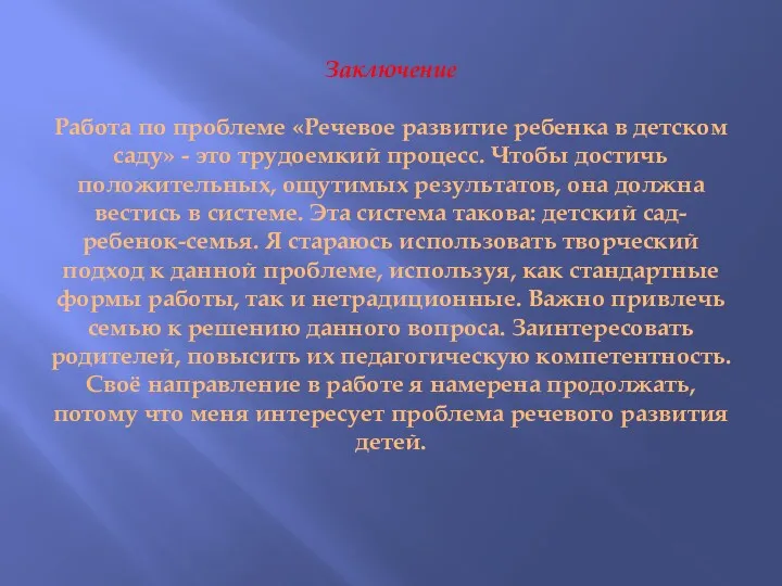 Заключение Работа по проблеме «Речевое развитие ребенка в детском саду»