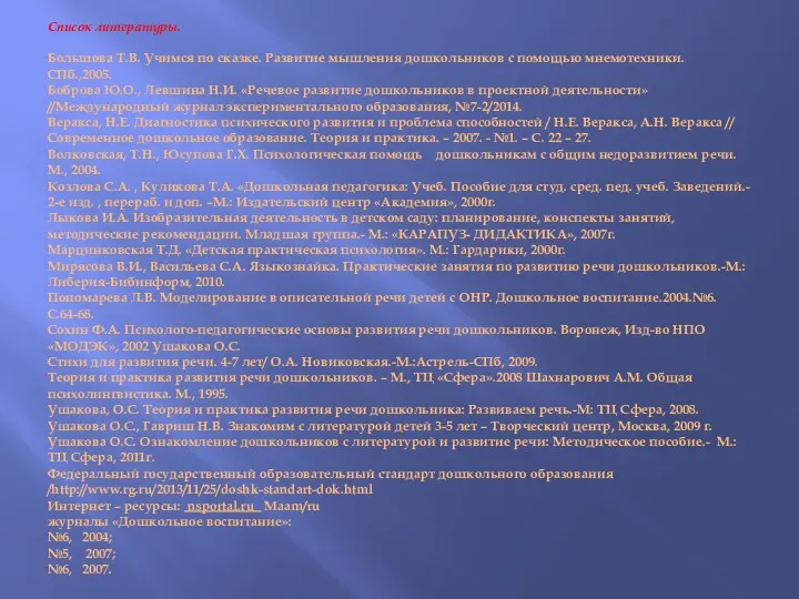 Список литературы. Большова Т.В. Учимся по сказке. Развитие мышления дошкольников с помощью мнемотехники.