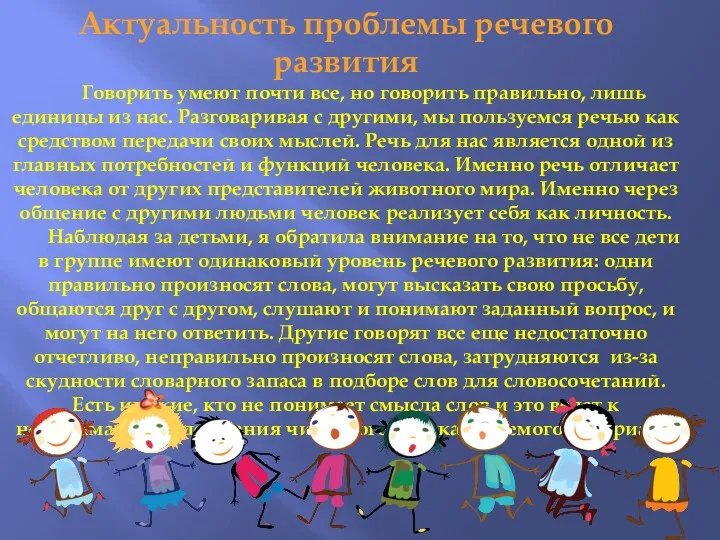 Актуальность проблемы речевого развития Говорить умеют почти все, но говорить правильно, лишь единицы