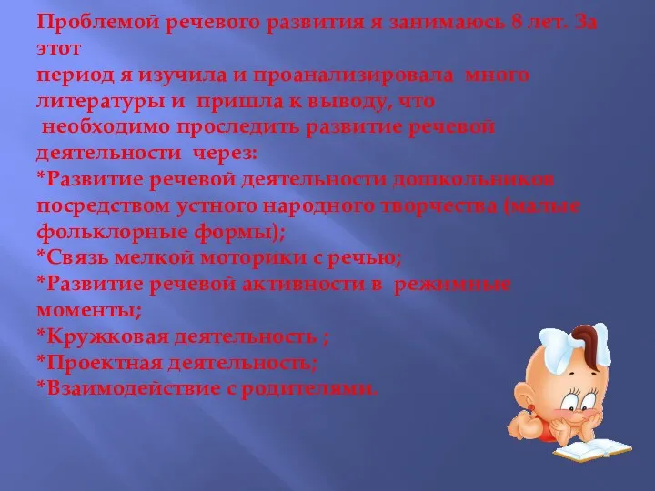 Проблемой речевого развития я занимаюсь 8 лет. За этот период