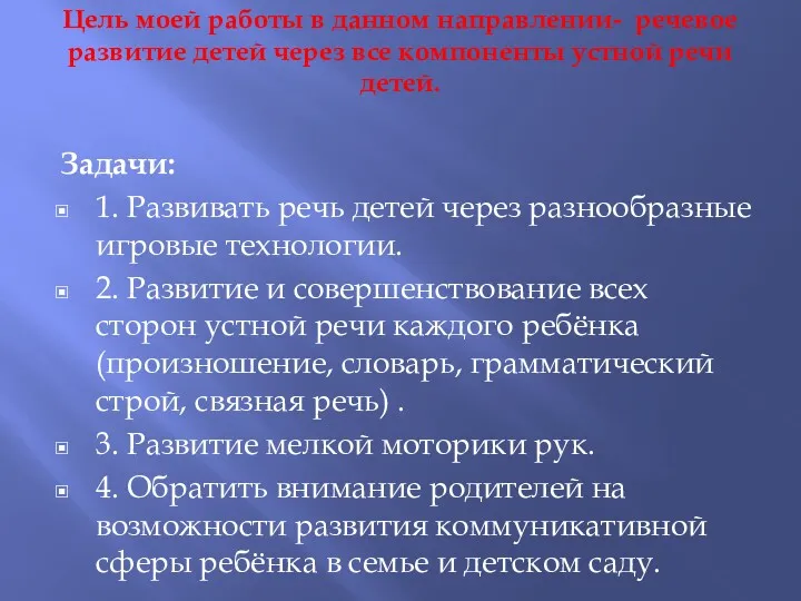 Цель моей работы в данном направлении- речевое развитие детей через все компоненты устной