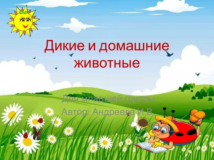 Дикие и домашние животные