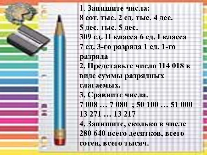 1. Запишите числа: 8 сот. тыс. 2 ед. тыс. 4