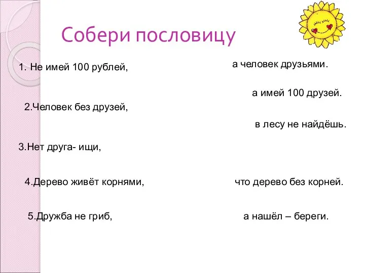 Собери пословицу 1. Не имей 100 рублей, 2.Человек без друзей,