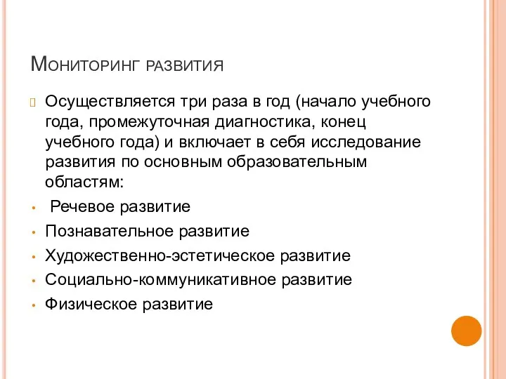 Мониторинг развития Осуществляется три раза в год (начало учебного года,