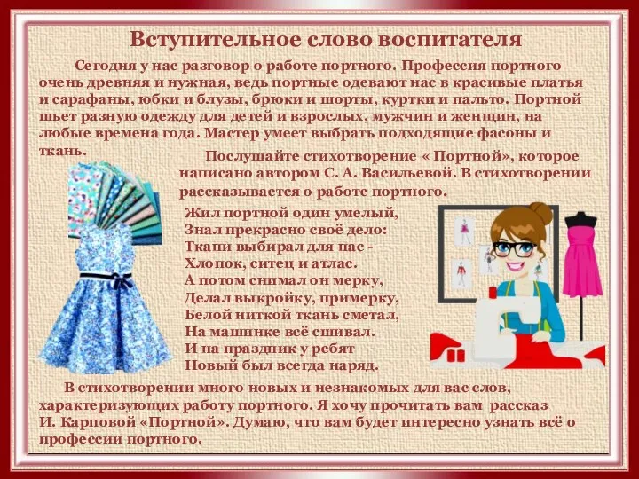 Вступительное слово воспитателя Сегодня у нас разговор о работе портного.