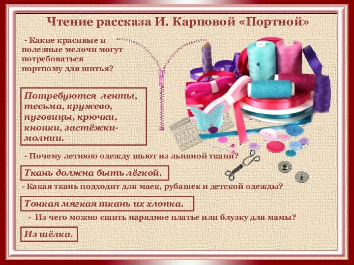 Чтение рассказа И. Карповой «Портной» - Какие красивые и полезные