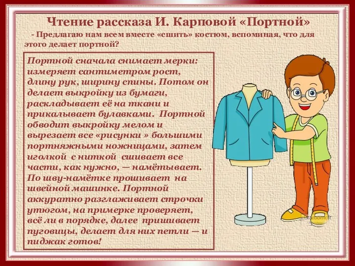 Чтение рассказа И. Карповой «Портной» - Предлагаю нам всем вместе