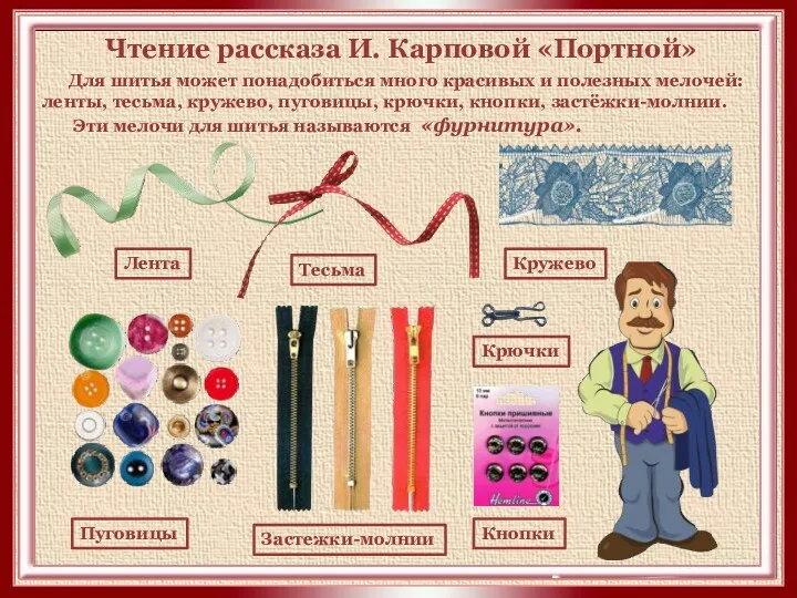 Чтение рассказа И. Карповой «Портной» Для шитья может понадобиться много