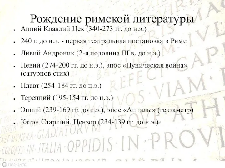 Рождение римской литературы Аппий Клавдий Цек (340-273 гг. до н.э.)