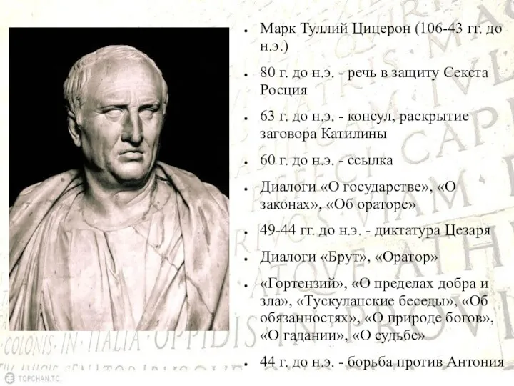 Марк Туллий Цицерон (106-43 гг. до н.э.) 80 г. до