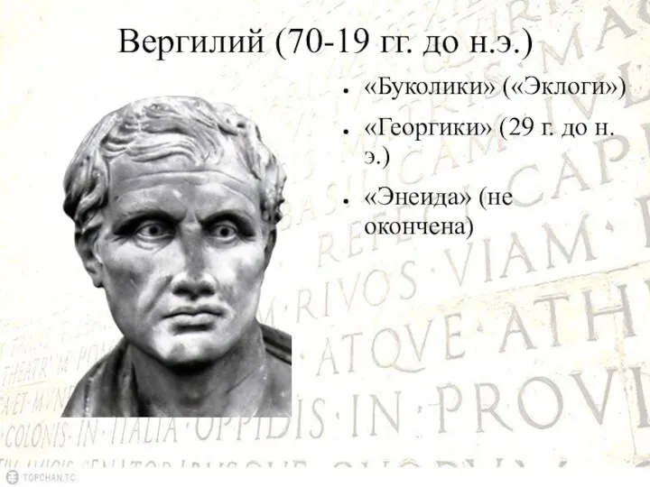 Вергилий (70-19 гг. до н.э.) «Буколики» («Эклоги») «Георгики» (29 г. до н.э.) «Энеида» (не окончена)