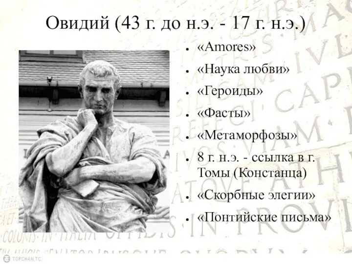 Овидий (43 г. до н.э. - 17 г. н.э.) «Amores»