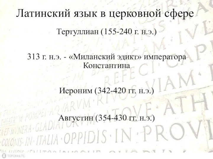 Латинский язык в церковной сфере Тертуллиан (155-240 г. н.э.) 313