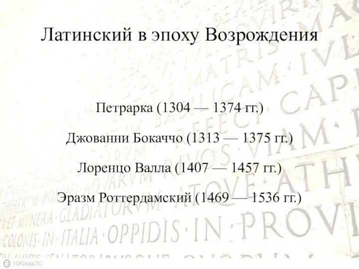 Латинский в эпоху Возрождения Петрарка (1304 — 1374 гг.) Джованни