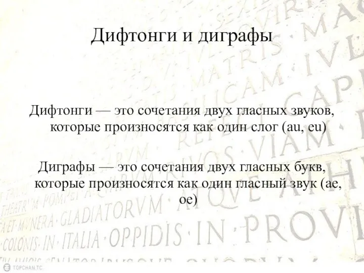 Дифтонги и диграфы Дифтонги — это сочетания двух гласных звуков,