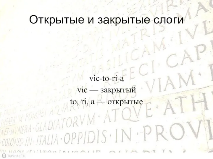 Открытые и закрытые слоги vic-to-ri-a vic — закрытый to, ri, a — открытые