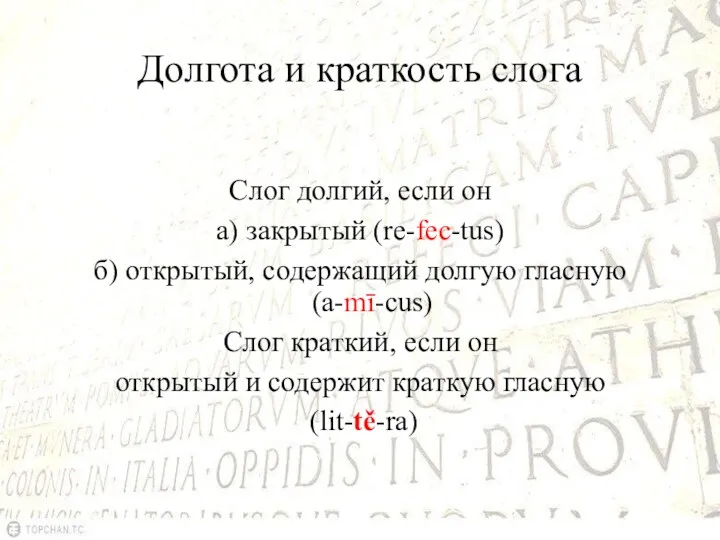 Долгота и краткость слога Слог долгий, если он а) закрытый